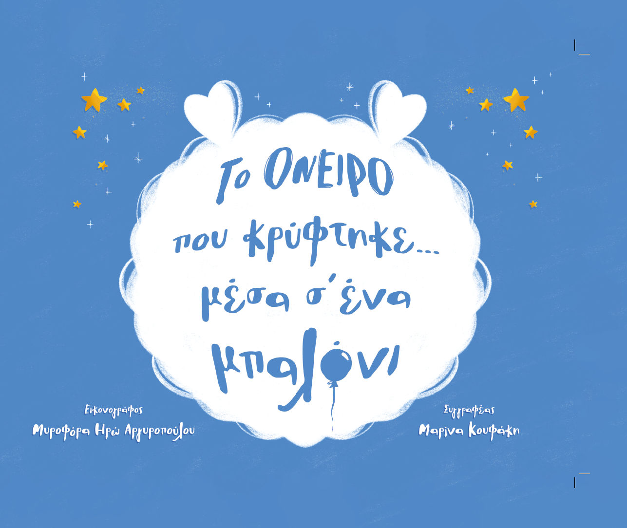 Το όνειρο που κρύφτηκε... μέσα σ' ένα μπαλόνι, , Μαρίνα Κουφάκη, Νέα Διάσταση, 2025